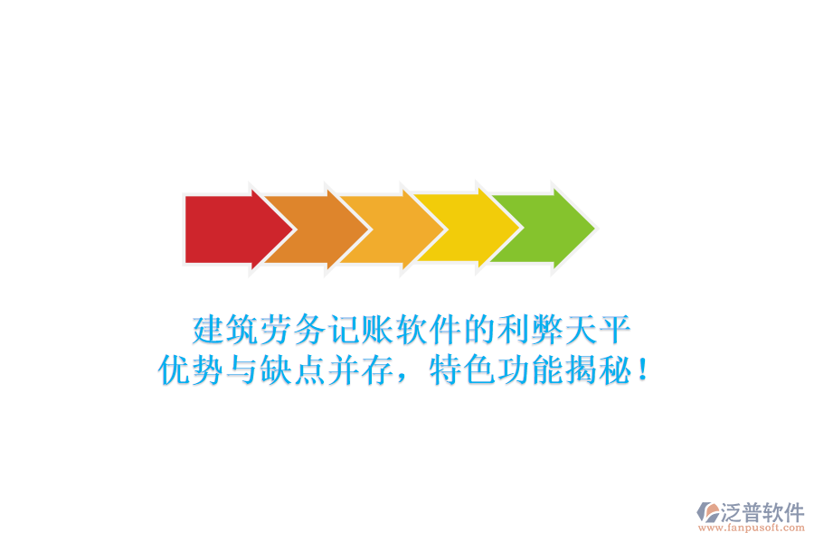 建筑勞務(wù)記賬軟件的利弊天平：優(yōu)勢與缺點并存，特色功能揭秘！