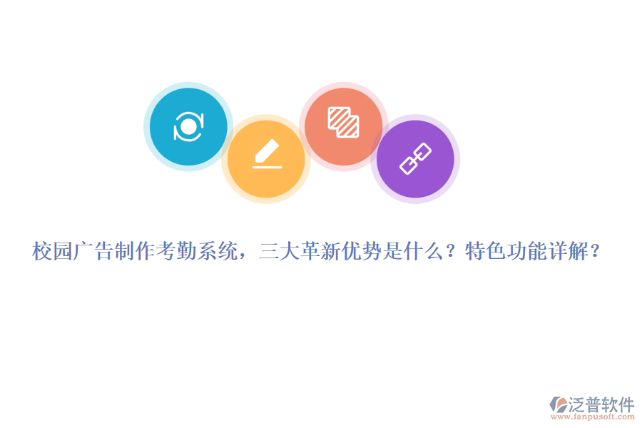 校園廣告制作考勤系統(tǒng)，三大革新優(yōu)勢是什么？特色功能詳解？