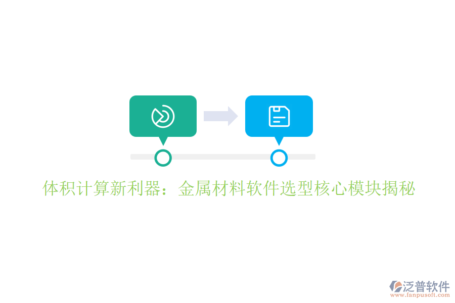 體積計(jì)算新利器：金屬材料軟件選型核心模塊揭秘