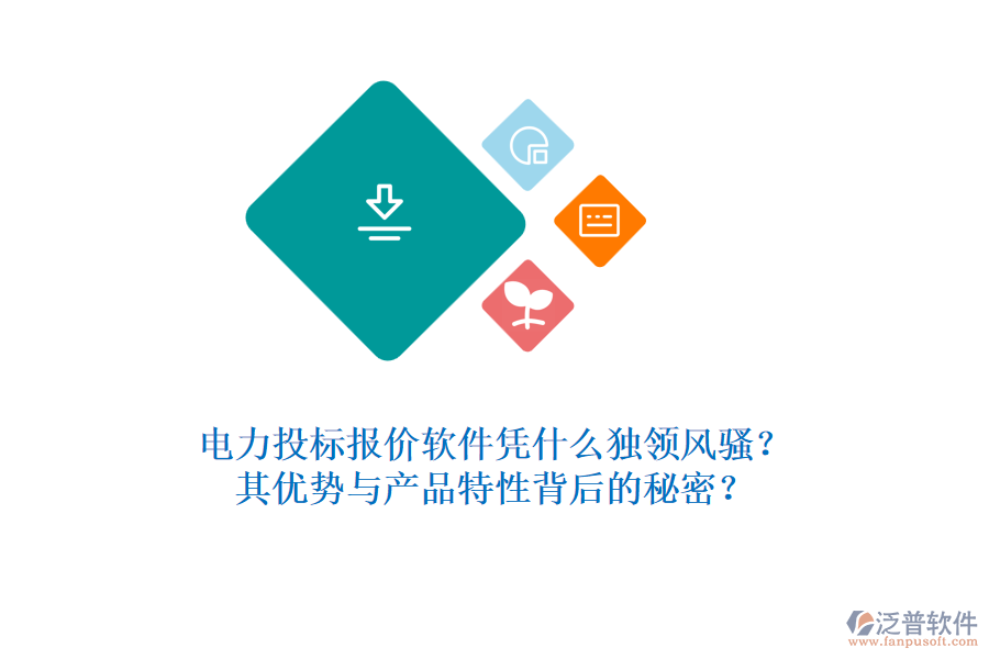 電力投標(biāo)報(bào)價(jià)軟件憑什么獨(dú)領(lǐng)風(fēng)騷？其優(yōu)勢(shì)與產(chǎn)品特性背后的秘密？