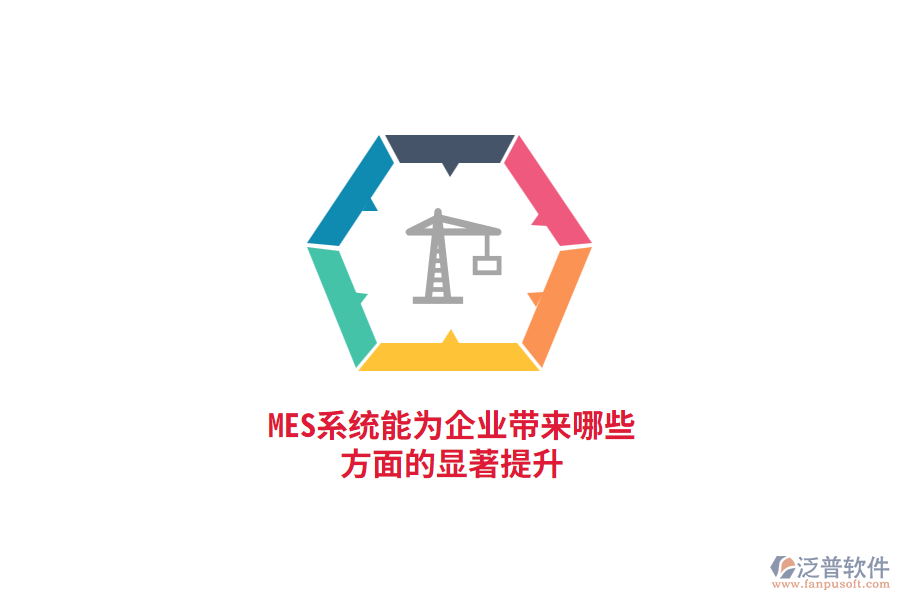 MES系統(tǒng)能為企業(yè)帶來哪些方面的顯著提升？