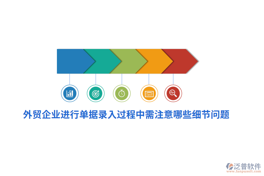 外貿(mào)企業(yè)進(jìn)行單據(jù)錄入過程中需注意哪些細(xì)節(jié)問題？