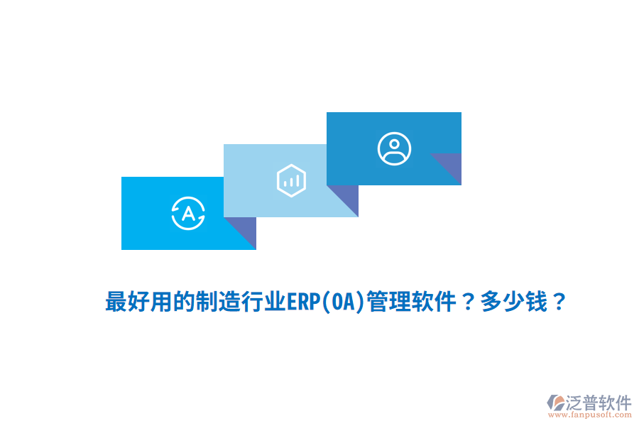 最好用的制造行業(yè)ERP(OA)管理軟件？多少錢？