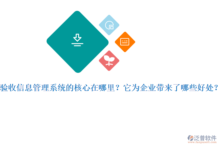 驗收信息管理系統(tǒng)的核心在哪里？它為企業(yè)帶來了哪些好處？