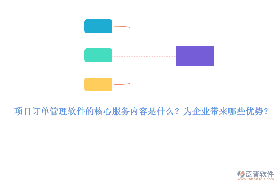 項(xiàng)目訂單管理軟件的核心服務(wù)內(nèi)容是什么？為企業(yè)帶來哪些優(yōu)勢？