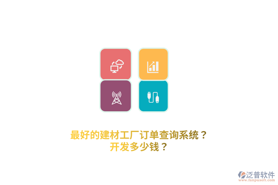 最好的建材工廠訂單查詢系統(tǒng)？開發(fā)多少錢？
