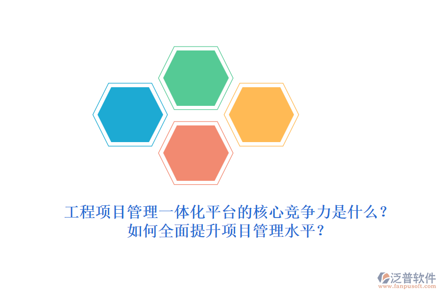 工程項目管理一體化平臺的核心競爭力是什么？如何全面提升項目管理水平？