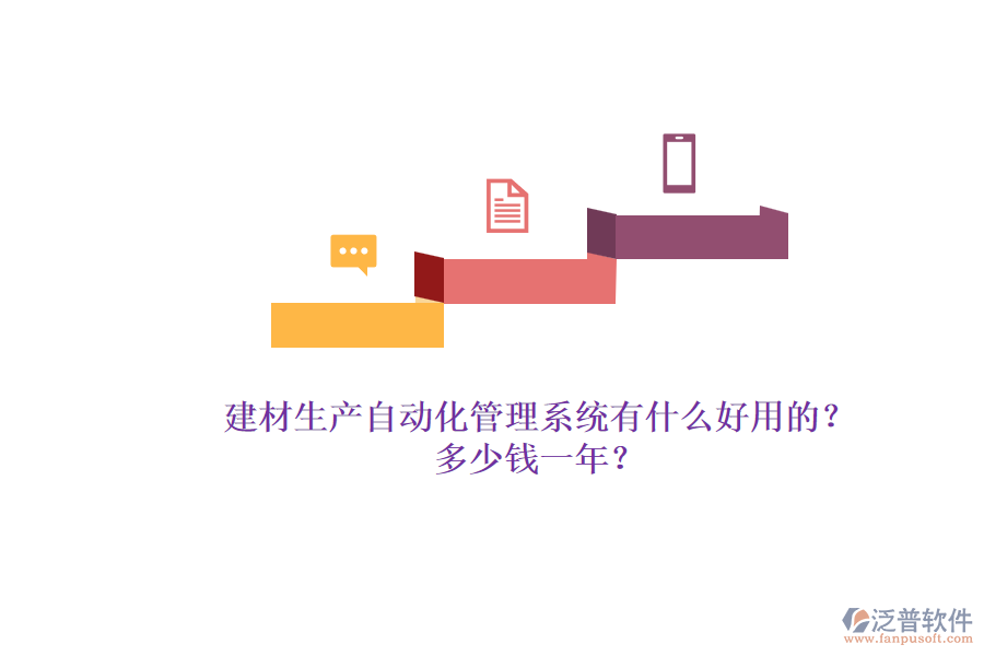 建材生產(chǎn)自動(dòng)化管理系統(tǒng)有什么好用的？多少錢一年？.png