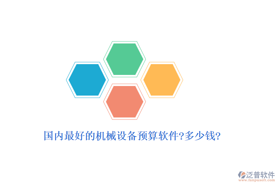 國內(nèi)最好的機(jī)械設(shè)備預(yù)算軟件?多少錢?