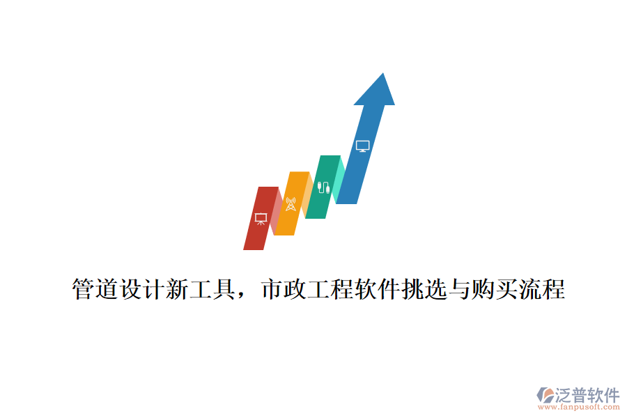 管道設(shè)計新工具，市政工程軟件挑選與購買流程