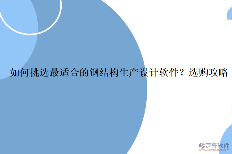 如何挑選最適合的鋼結(jié)構(gòu)生產(chǎn)設(shè)計(jì)軟件？選購(gòu)攻略