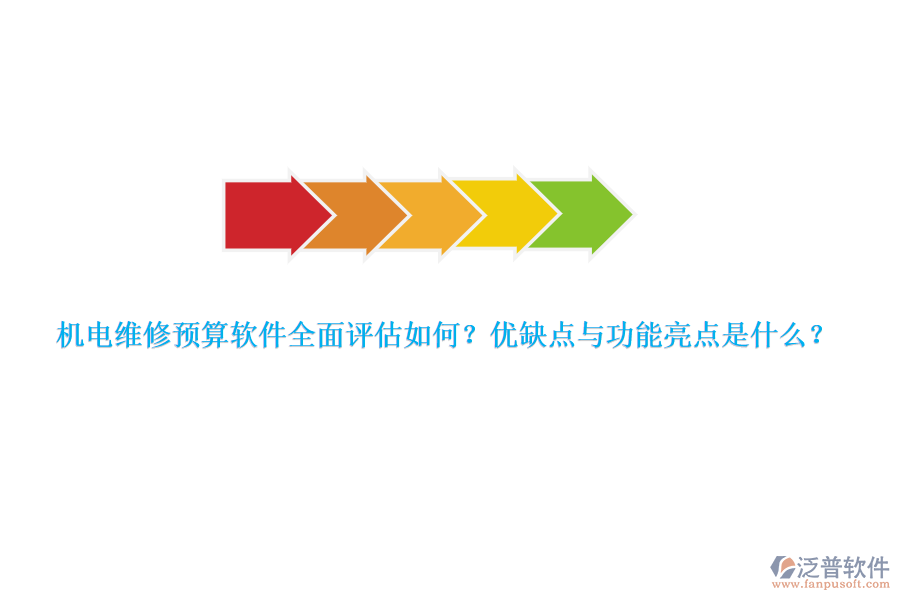 機電維修預(yù)算軟件全面評估如何？優(yōu)缺點與功能亮點是什么？