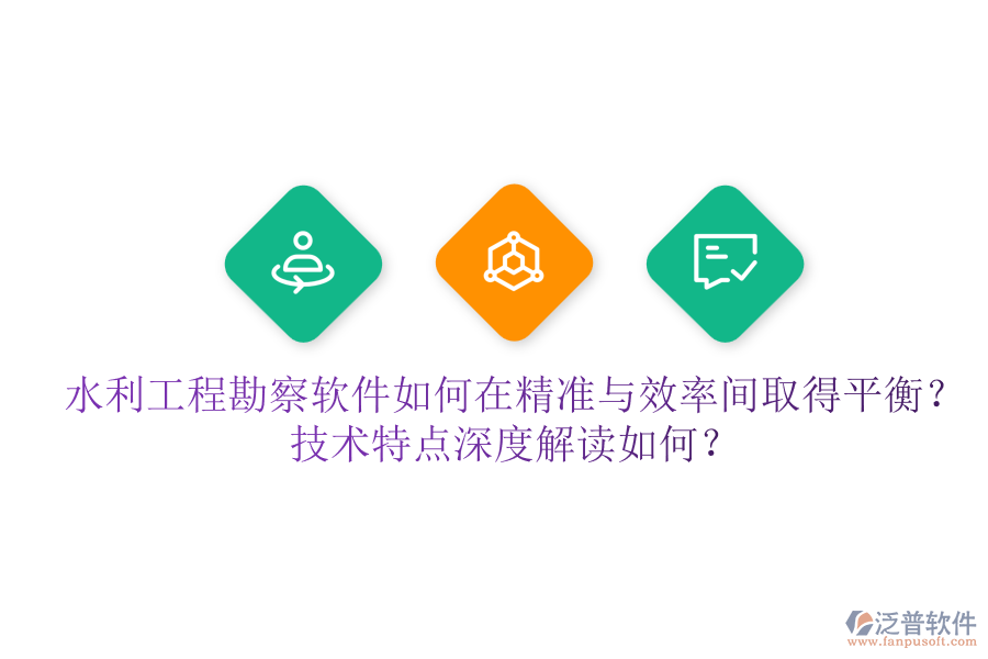 水利工程勘察軟件如何在精準與效率間取得平衡？技術特點深度解讀如何？