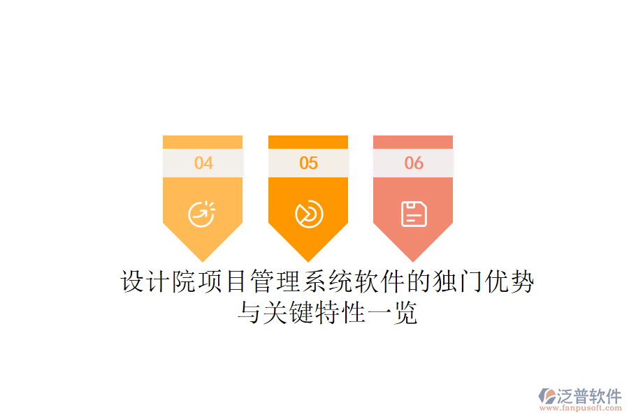 設(shè)計(jì)院項(xiàng)目管理系統(tǒng)軟件的獨(dú)門優(yōu)勢(shì)與關(guān)鍵特性一覽