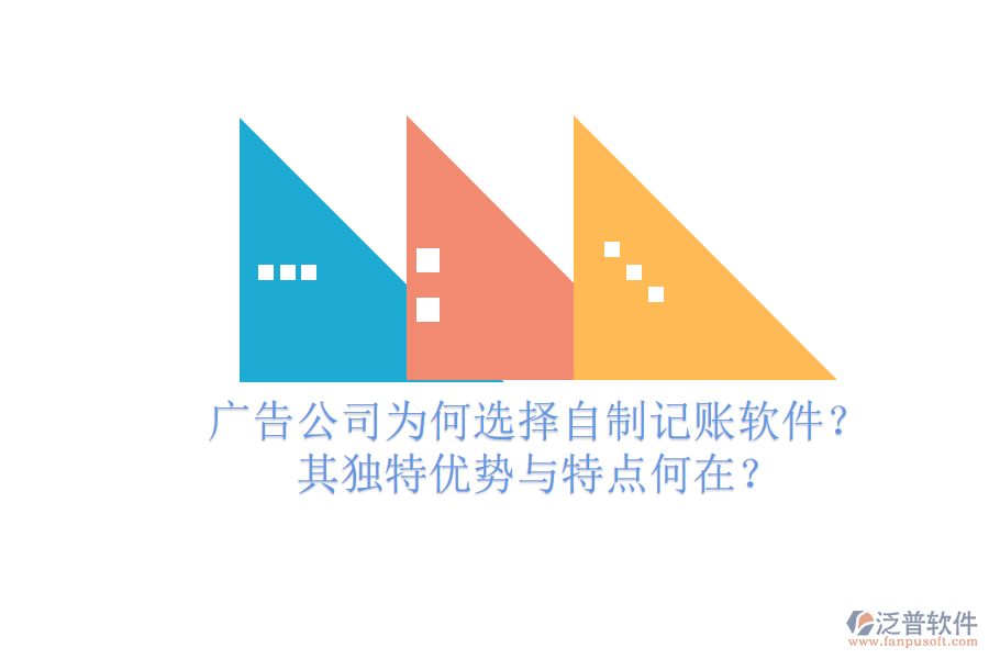 廣告公司為何選擇自制記賬軟件？其獨(dú)特優(yōu)勢(shì)與特點(diǎn)何在？