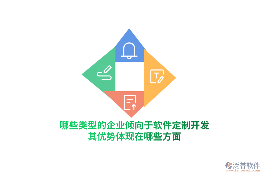 哪些類型的企業(yè)傾向于軟件定制開發(fā)？其優(yōu)勢體現(xiàn)在哪些方面？