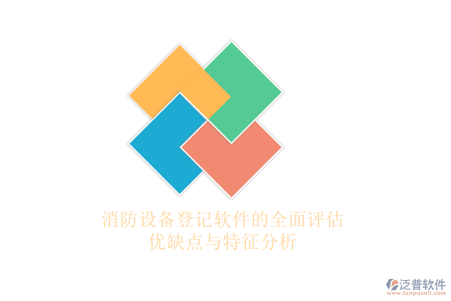 消防設(shè)備登記軟件的全面評估：優(yōu)缺點與特征分析