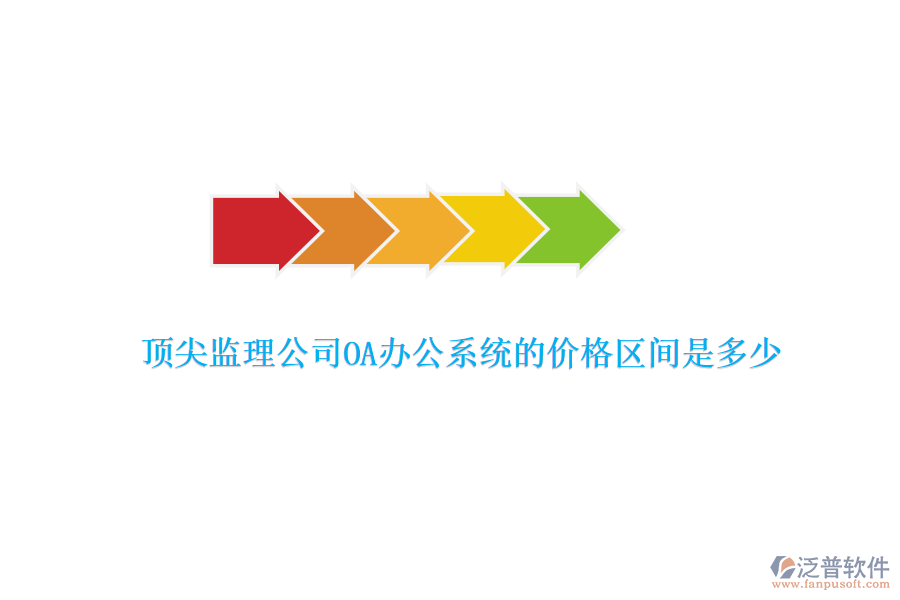 頂尖監(jiān)理公司OA辦公系統(tǒng)的價格區(qū)間是多少？