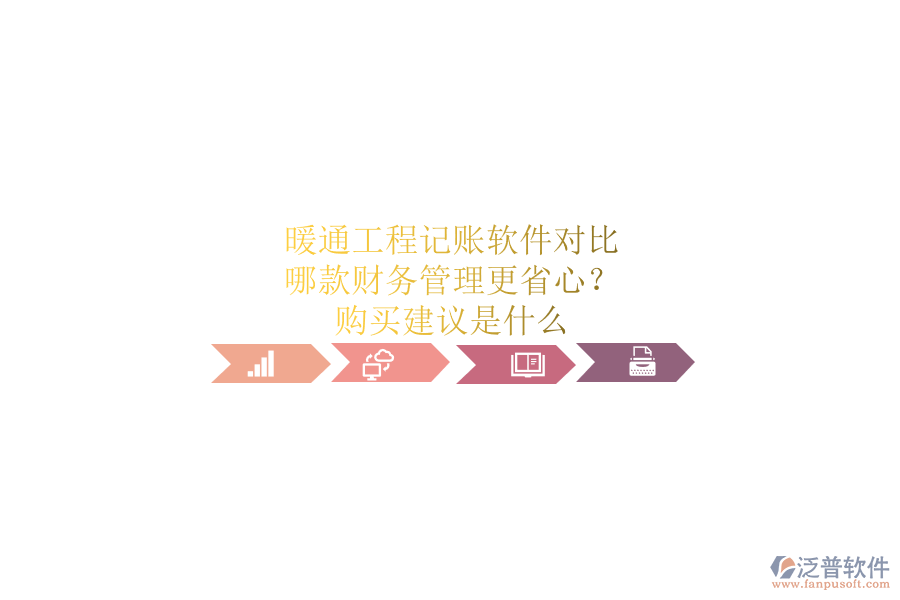 暖通工程記賬軟件對比，哪款財務管理更省心？購買建議是什么？