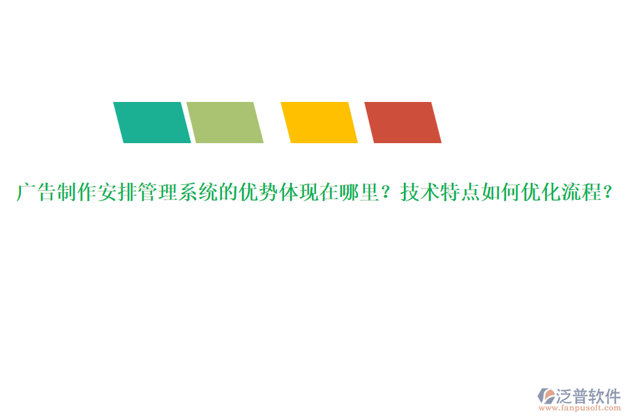 廣告制作安排管理系統(tǒng)的優(yōu)勢(shì)體現(xiàn)在哪里？技術(shù)特點(diǎn)如何優(yōu)化流程？