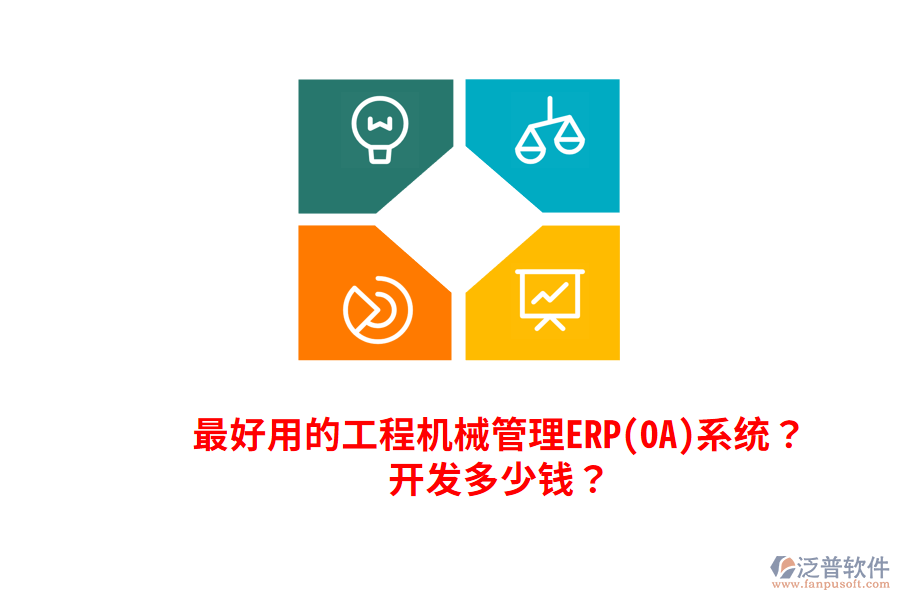 最好用的工程機械管理ERP(OA)系統？開發(fā)多少錢？