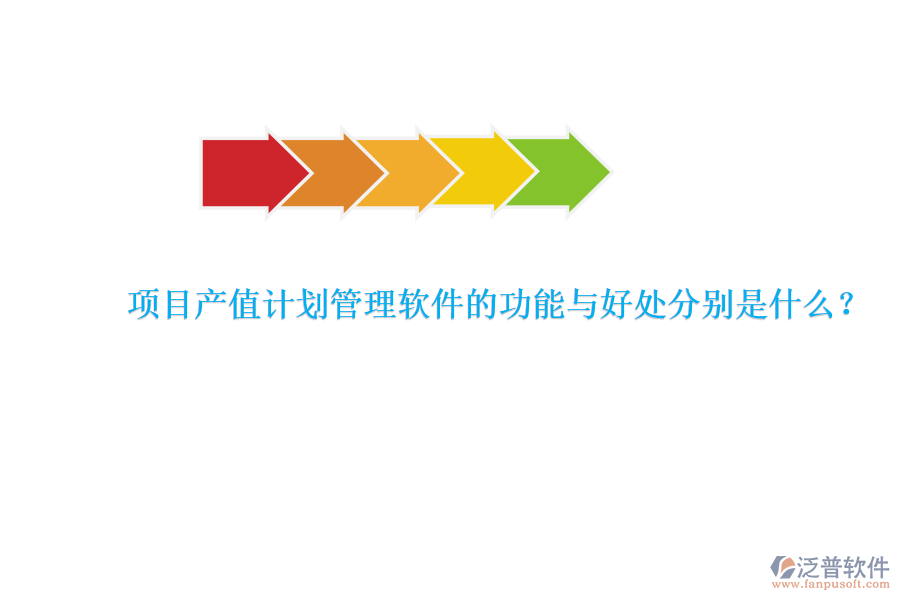 　　項(xiàng)目產(chǎn)值計(jì)劃管理軟件是專為項(xiàng)目管理團(tuán)隊(duì)設(shè)計(jì)的工具，旨在提升項(xiàng)目管理的效率和產(chǎn)值效益。其核心功能與好處可以詳細(xì)闡述如下：  　　### 功能  　　項(xiàng)目產(chǎn)值計(jì)劃管理軟件具備多種關(guān)鍵功能，以確保項(xiàng)目管理的全面性和高效性。首先，該軟件能夠?qū)崿F(xiàn)產(chǎn)值管理的自動化，通過設(shè)定產(chǎn)值目標(biāo)、制定產(chǎn)值計(jì)劃以及實(shí)時監(jiān)控產(chǎn)值實(shí)現(xiàn)情況，確保項(xiàng)目按照預(yù)定的經(jīng)濟(jì)目標(biāo)推進(jìn)。此外，它還提供了產(chǎn)值預(yù)測和產(chǎn)值分析功能，幫助企業(yè)對項(xiàng)目的經(jīng)濟(jì)效益進(jìn)行更準(zhǔn)確的評估。其次，軟件在計(jì)劃管理方面同樣表現(xiàn)出色，企業(yè)可以制定詳細(xì)的項(xiàng)目計(jì)劃，包括各階段的具體任務(wù)和時間節(jié)點(diǎn)，并根據(jù)項(xiàng)目實(shí)際情況進(jìn)行靈活調(diào)整，確保項(xiàng)目的順利進(jìn)行。再者，進(jìn)度管理是軟件的重要組成部分，它能夠?qū)崟r收集項(xiàng)目數(shù)據(jù)，自動計(jì)算項(xiàng)目進(jìn)度，并以圖表、報(bào)表等形式展示給項(xiàng)目管理者和團(tuán)隊(duì)成員，同時提供進(jìn)度預(yù)警和提醒功能，以便及時應(yīng)對進(jìn)度偏差。最后，報(bào)表管理功能使得項(xiàng)目數(shù)據(jù)的生成和分析變得更加便捷，豐富的報(bào)表模板和自定義報(bào)表功能能夠滿足項(xiàng)目多樣化的需求。  　　### 好處  　　使用項(xiàng)目產(chǎn)值計(jì)劃管理軟件帶來的好處是多方面的。首先，它大大提高了管理效率，通過自動化的數(shù)據(jù)采集、計(jì)算和分析，減少了人工操作的時間和精力。同時，軟件能夠精確計(jì)算產(chǎn)值，避免了手工計(jì)算可能出現(xiàn)的錯誤和疏漏，確保了產(chǎn)值計(jì)算的準(zhǔn)確性。其次，實(shí)時監(jiān)控與調(diào)整功能使得項(xiàng)目經(jīng)理和相關(guān)人員能夠隨時了解項(xiàng)目的進(jìn)展情況和產(chǎn)值完成情況，及時采取相應(yīng)措施，確保項(xiàng)目按計(jì)劃進(jìn)行。此外，軟件化的產(chǎn)值管理還實(shí)現(xiàn)了電子化存儲和管理，減少了紙質(zhì)文件的使用，節(jié)省了空間和成本。更為重要的是，通過數(shù)據(jù)報(bào)表分析功能，管理人員能夠更深入地了解項(xiàng)目進(jìn)展、產(chǎn)值分布和潛在風(fēng)險(xiǎn)，為項(xiàng)目決策提供有力支持。最后，項(xiàng)目產(chǎn)值計(jì)劃管理軟件還具備高度的靈活性和可定制性，能夠根據(jù)不同項(xiàng)目和企業(yè)的需求進(jìn)行個性化設(shè)置和調(diào)整，從而更好地適應(yīng)各種復(fù)雜多變的項(xiàng)目管理場景。  　　特別值得一提的是，泛普軟件作為項(xiàng)目產(chǎn)值計(jì)劃管理軟件的代表之一，憑借其的配置全面的功能覆蓋、靈活和定制、可視化的界面和操作、數(shù)據(jù)集成和共享以及多維度的數(shù)據(jù)分析和報(bào)告等優(yōu)勢，在工程項(xiàng)目管理領(lǐng)域得到了廣泛應(yīng)用。泛普軟件不僅能夠幫助企業(yè)提高項(xiàng)目管理效率和質(zhì)量，還能優(yōu)化資源利用、提升風(fēng)險(xiǎn)管理能力和改善決策依據(jù)，為企業(yè)的可持續(xù)發(fā)展提供有力支持。