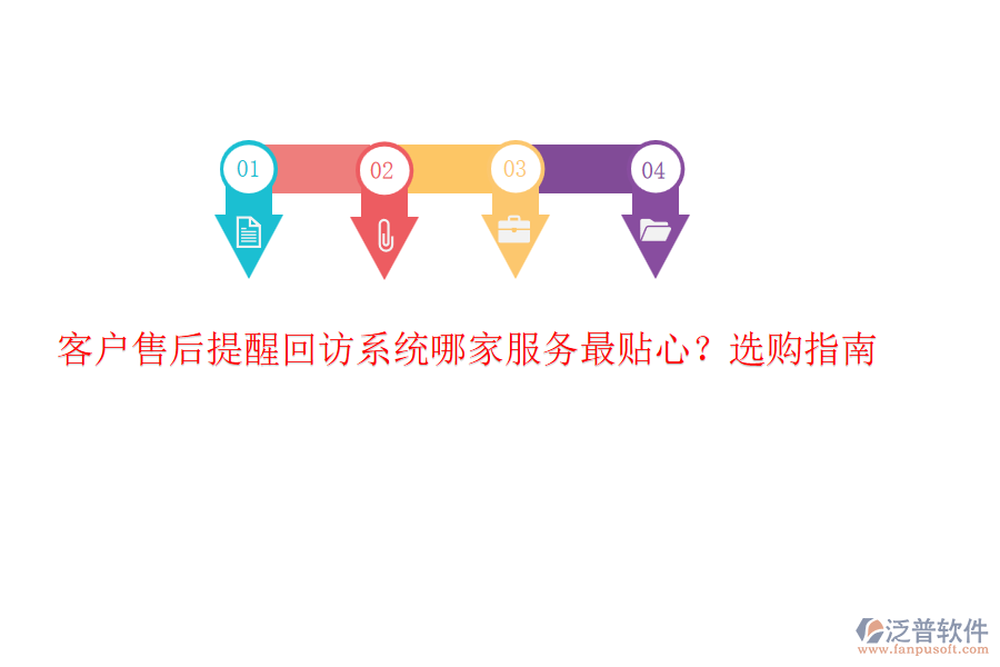 客戶售后提醒回訪系統(tǒng)哪家服務(wù)最貼心？選購(gòu)指南