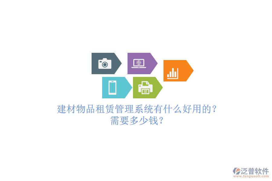 建材物品租賃管理系統(tǒng)有什么好用的？需要多少錢？.png