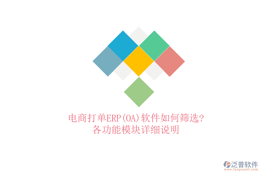 電商打單ERP(OA)軟件如何篩選?各功能模塊詳細(xì)說(shuō)明