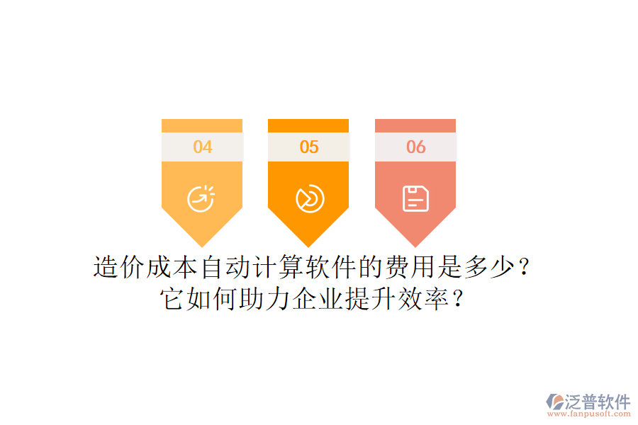 造價(jià)成本自動計(jì)算軟件的費(fèi)用是多少？它如何助力企業(yè)提升效率？