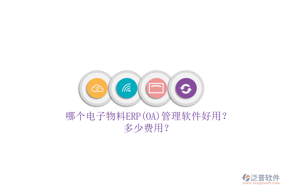 哪個電子物料ERP(OA)管理軟件好用？多少費用？.png