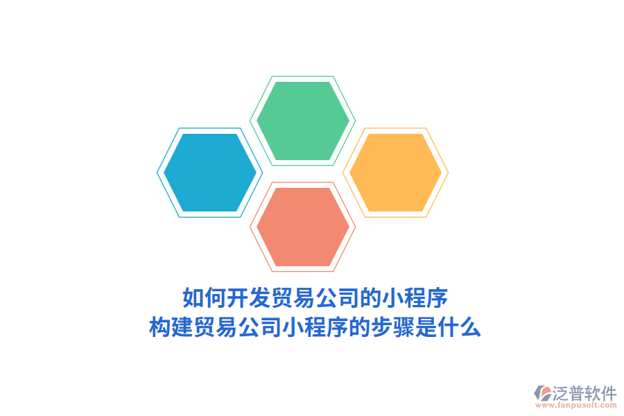 如何開(kāi)發(fā)貿(mào)易公司的小程序，構(gòu)建貿(mào)易公司小程序的步驟是什么？