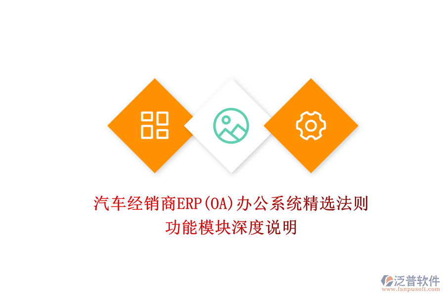 汽車經(jīng)銷商ERP(OA)辦公系統(tǒng)精選法則：功能模塊深度說(shuō)明