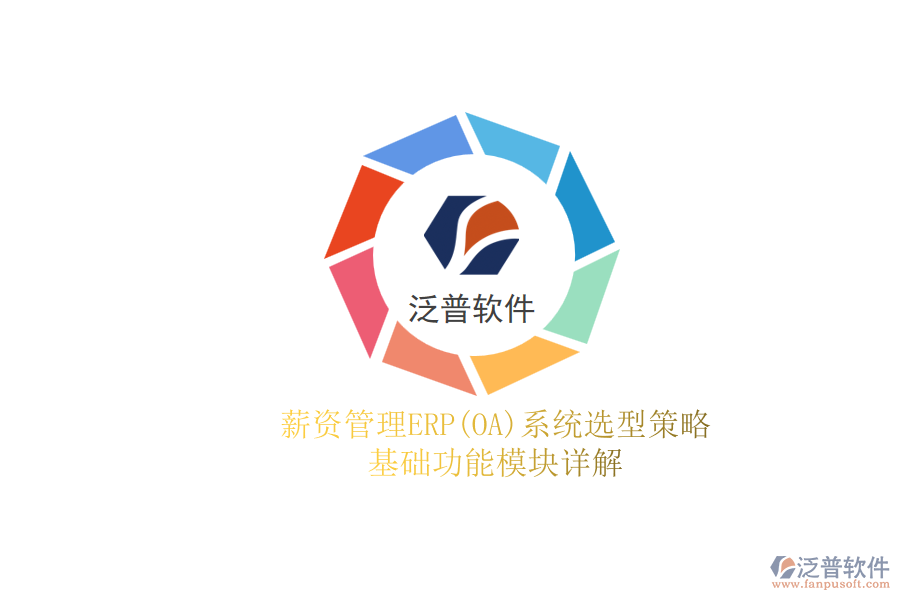 薪資管理ERP(OA)系統(tǒng)選型策略.png