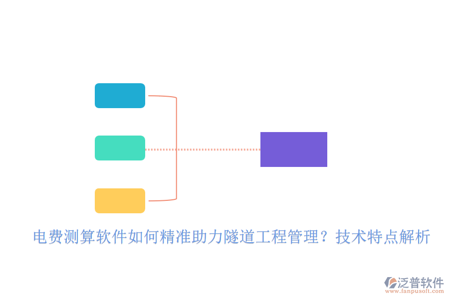 電費(fèi)測(cè)算軟件如何精準(zhǔn)助力隧道工程管理？技術(shù)特點(diǎn)解析