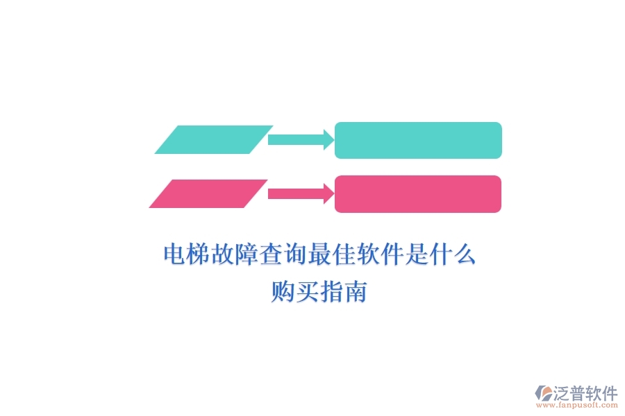 電梯故障查詢(xún)最佳軟件是什么？購(gòu)買(mǎi)指南