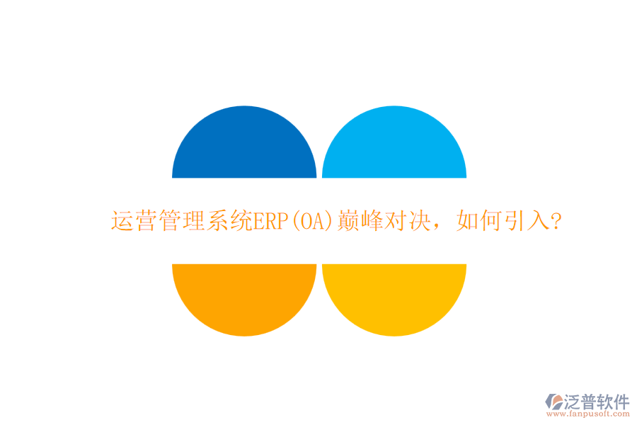 運營管理系統(tǒng)ERP(OA)巔峰對決，如何引入?