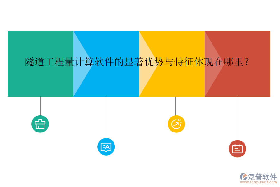 隧道工程量計(jì)算軟件的顯著優(yōu)勢(shì)與特征體現(xiàn)在哪里？