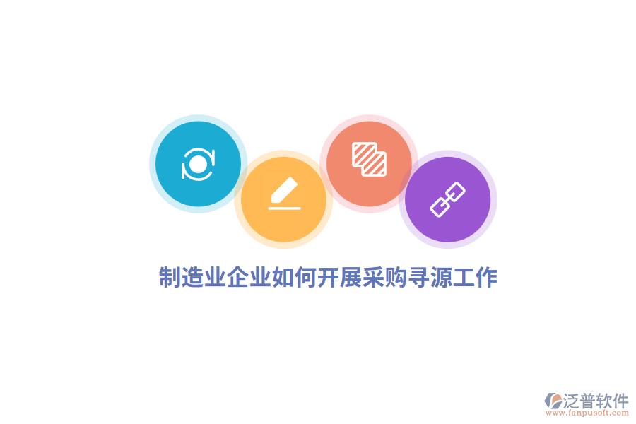 <a href=http://keekorok-lodge.com/erp/zhizao/ target=_blank class=infotextkey>制造業(yè)</a>企業(yè)如何開展采購(gòu)尋源工作？