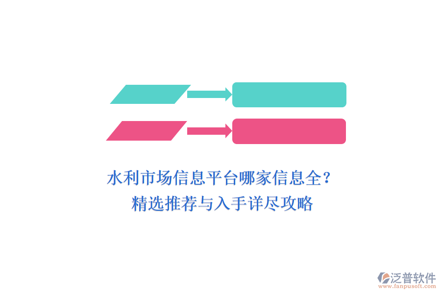 水利市場(chǎng)信息平臺(tái)哪家信息全？精選推薦與入手詳盡攻略