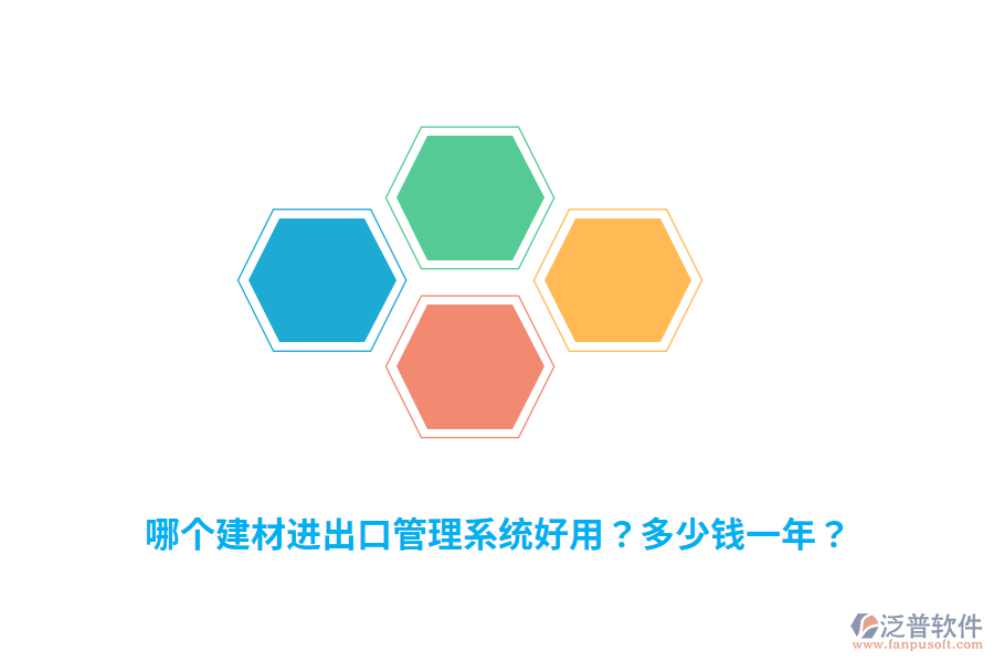 哪個建材進(jìn)出口管理系統(tǒng)好用？多少錢一年？