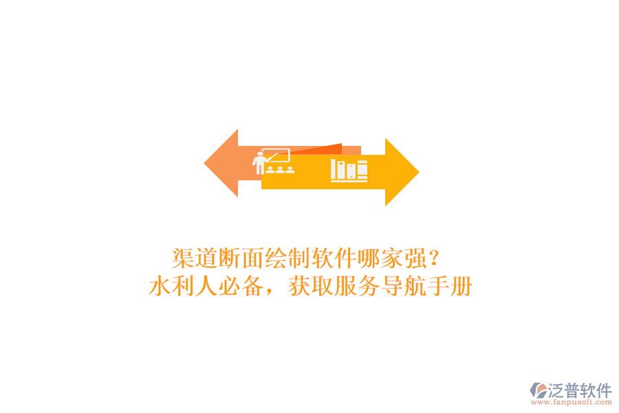 渠道斷面繪制軟件哪家強(qiáng)？水利人必備，獲取服務(wù)導(dǎo)航手冊