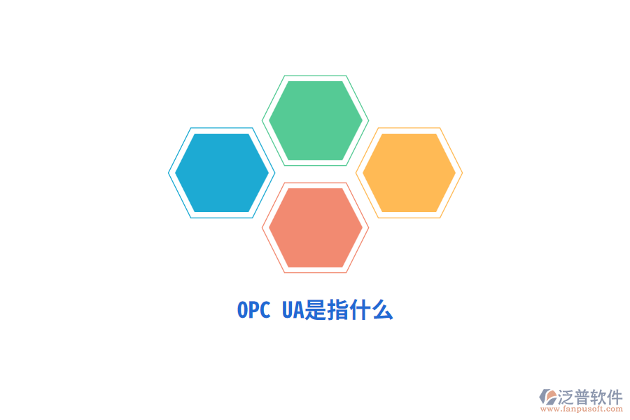 OPC UA是指什么？