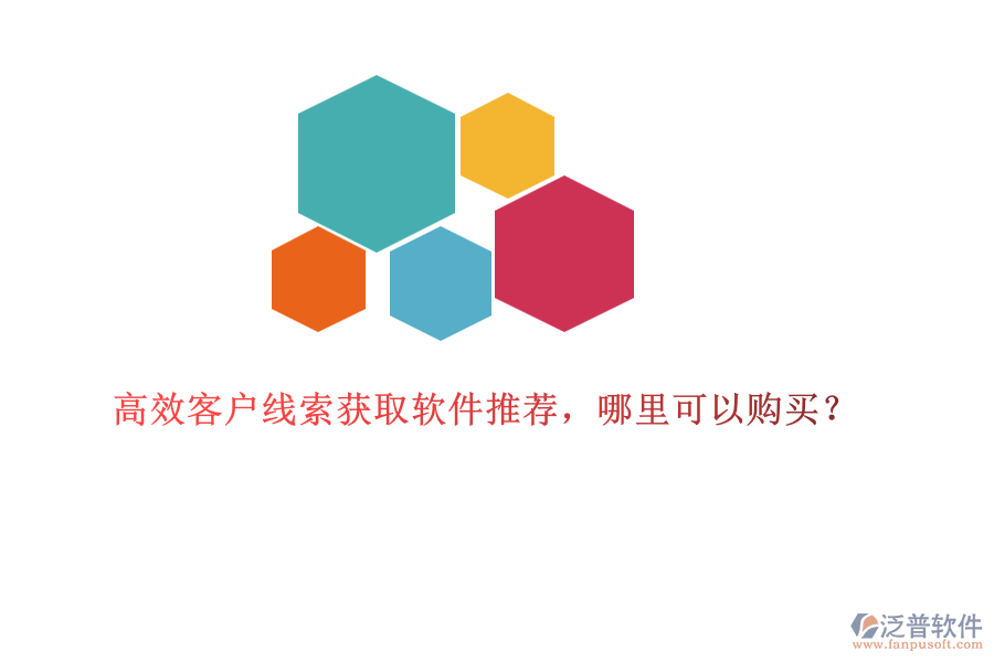 高效客戶線索獲取軟件推薦，哪里可以購(gòu)買？