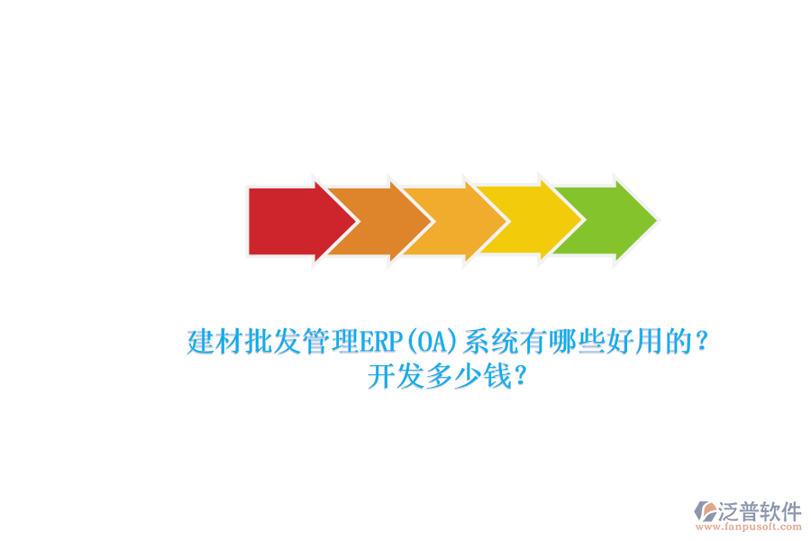 建材批發(fā)管理ERP(OA)系統(tǒng)有哪些好用的？ 開發(fā)多少錢？