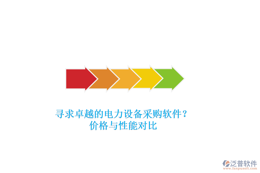 尋求卓越的電力設(shè)備采購軟件？價格與性能對比