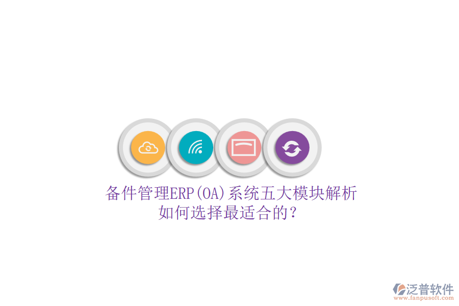 備件管理ERP(OA)系統(tǒng)五大模塊解析.png