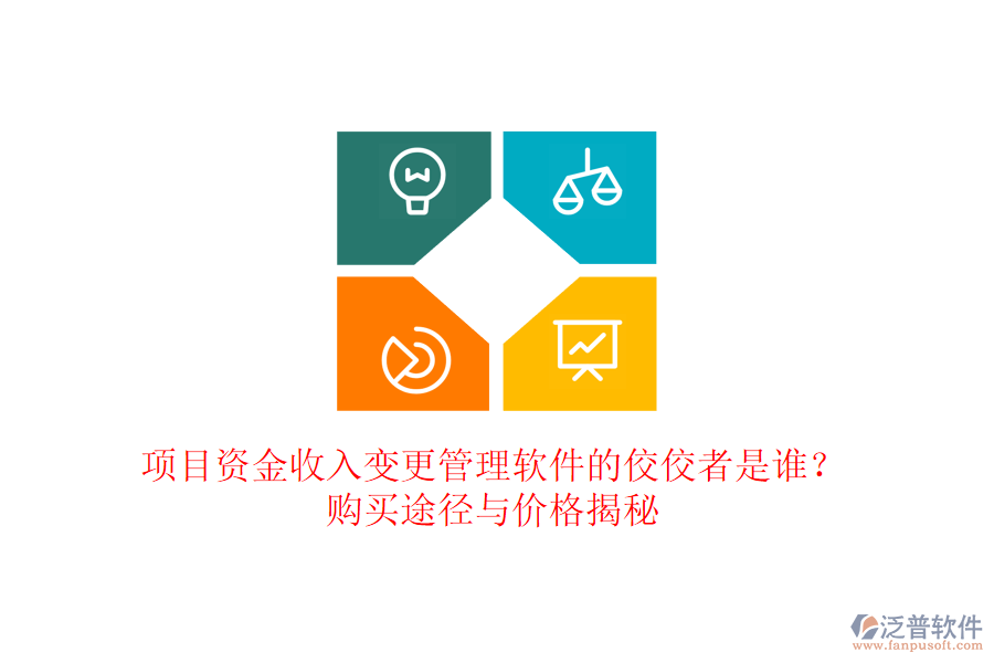 項目資金收入變更管理軟件的佼佼者是誰？購買途徑與價格揭秘