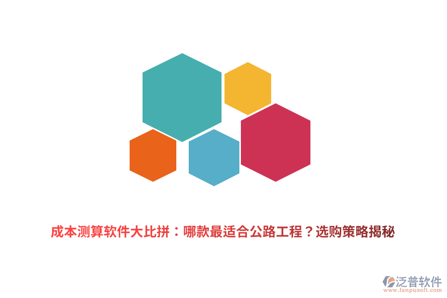 成本測(cè)算軟件大比拼：哪款最適合公路工程？選購(gòu)策略揭秘