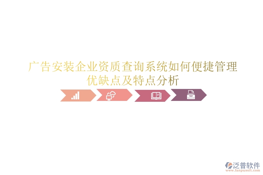 廣告安裝企業(yè)資質(zhì)查詢系統(tǒng)如何便捷管理？?jī)?yōu)缺點(diǎn)及特點(diǎn)分析？